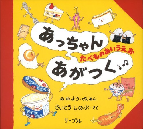 えほん『あっちゃんあがつく ―たべものあいうえお―』